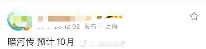 网传龚俊的《暗河传》预计10月排播，大家压扑还是爆？ ​​​
