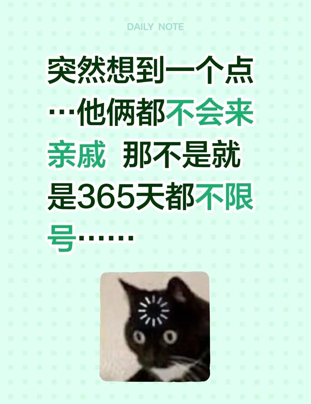 突然想到一个点…他俩都不会来亲戚  那不是就是365天都不限号……每日分享 有点