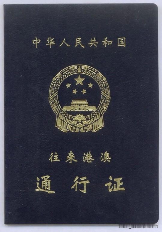 一、法律硬性规定

根据 《中华人民共和国出境入境管理法》及港澳基本法，内地与港