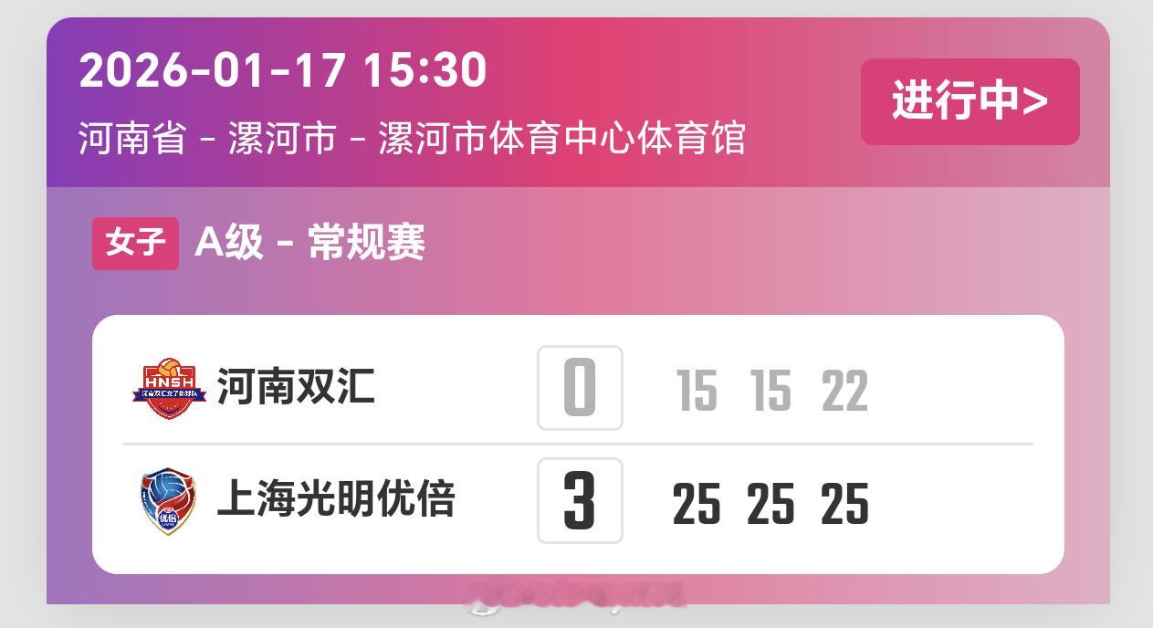 2025-2026赛季中国女子排球超级联赛第10轮，河南女排0比3上海女排（15