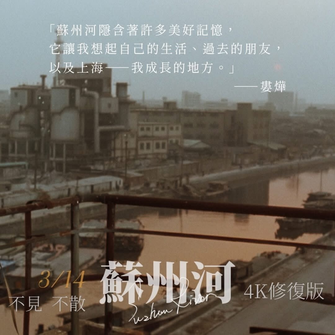 苏州河25周年——导演的话󠀠“没有人敢直视苏州河，虽然它是这座城市的母亲之河，