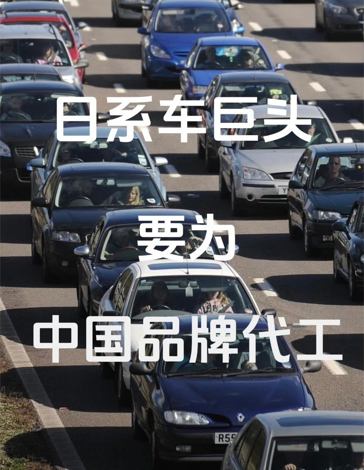 日系车巨头要为中国品牌代工了属实有点颠覆认知，日产英国工厂敲定明年给奇瑞代工造车