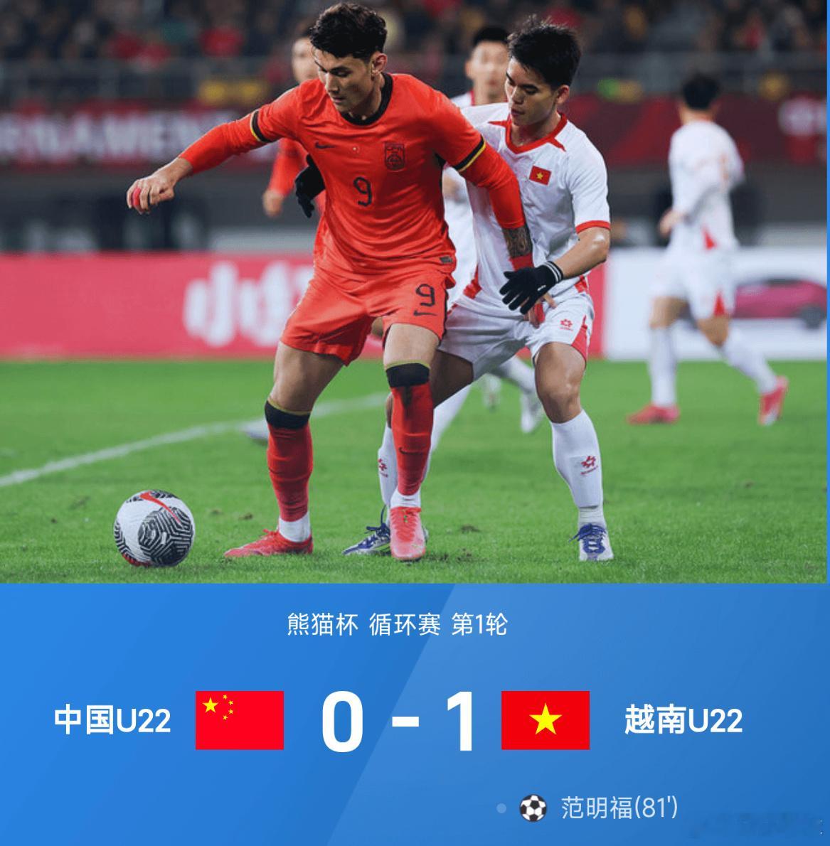 11月12日讯 25赛季熊猫杯循环赛第1轮，U22国足以0-1不敌越南U22，遭