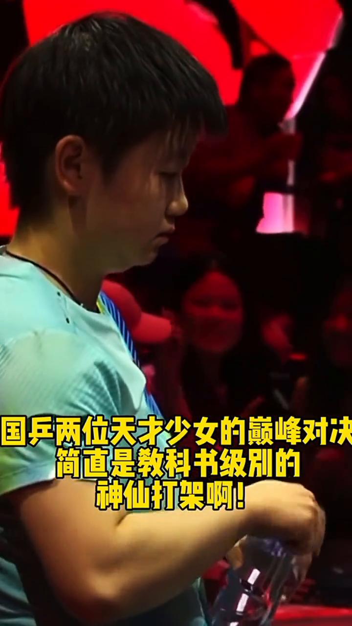 国乒两位天才少女的巅峰对决，简直是教科书级别的神仙打架。
国乒女队全体队员观战新