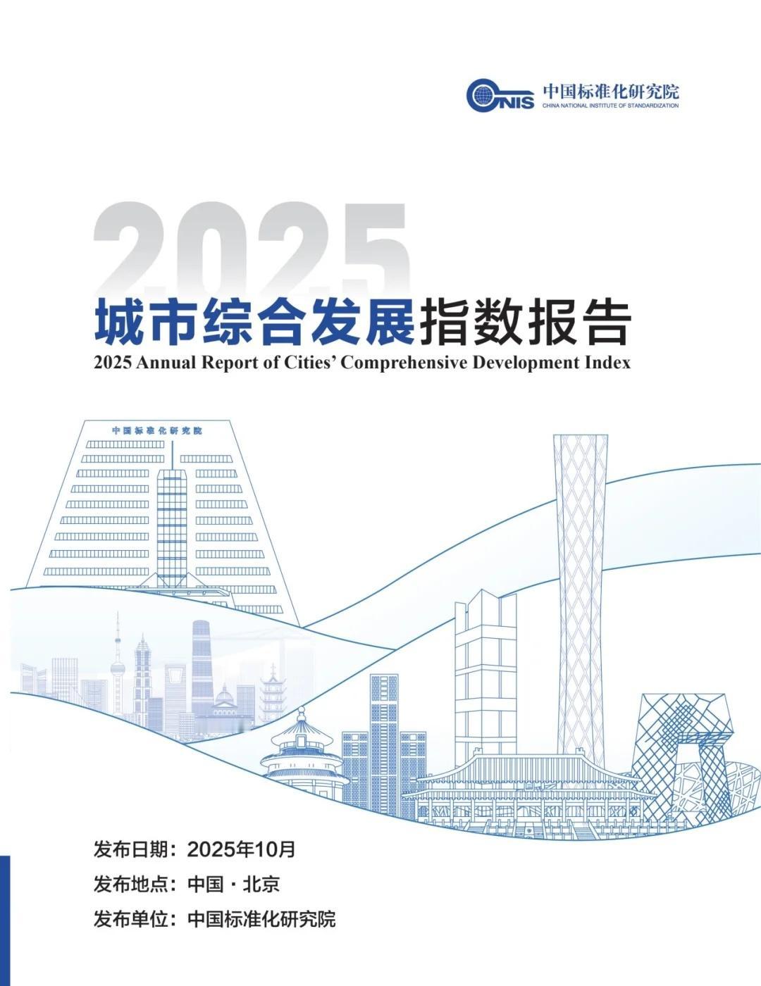 十大城市排行出炉，重庆未上榜?
刚刷到中国标准化研究院刚发布的《城市综合发展指数