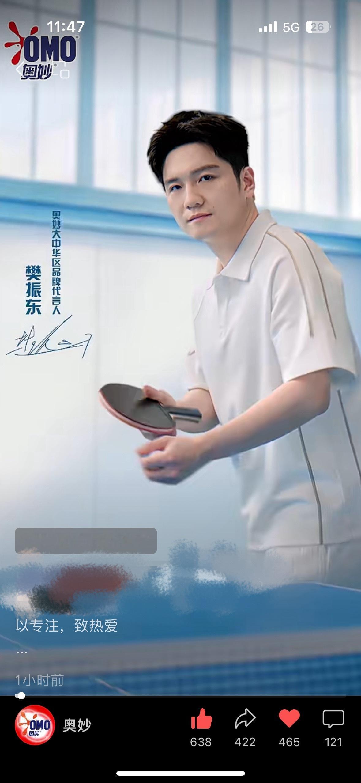 奥妙大中华区品牌代言人樊振东 奥妙wx视频号点赞还没破千‼️别把视频号忘记了～ 