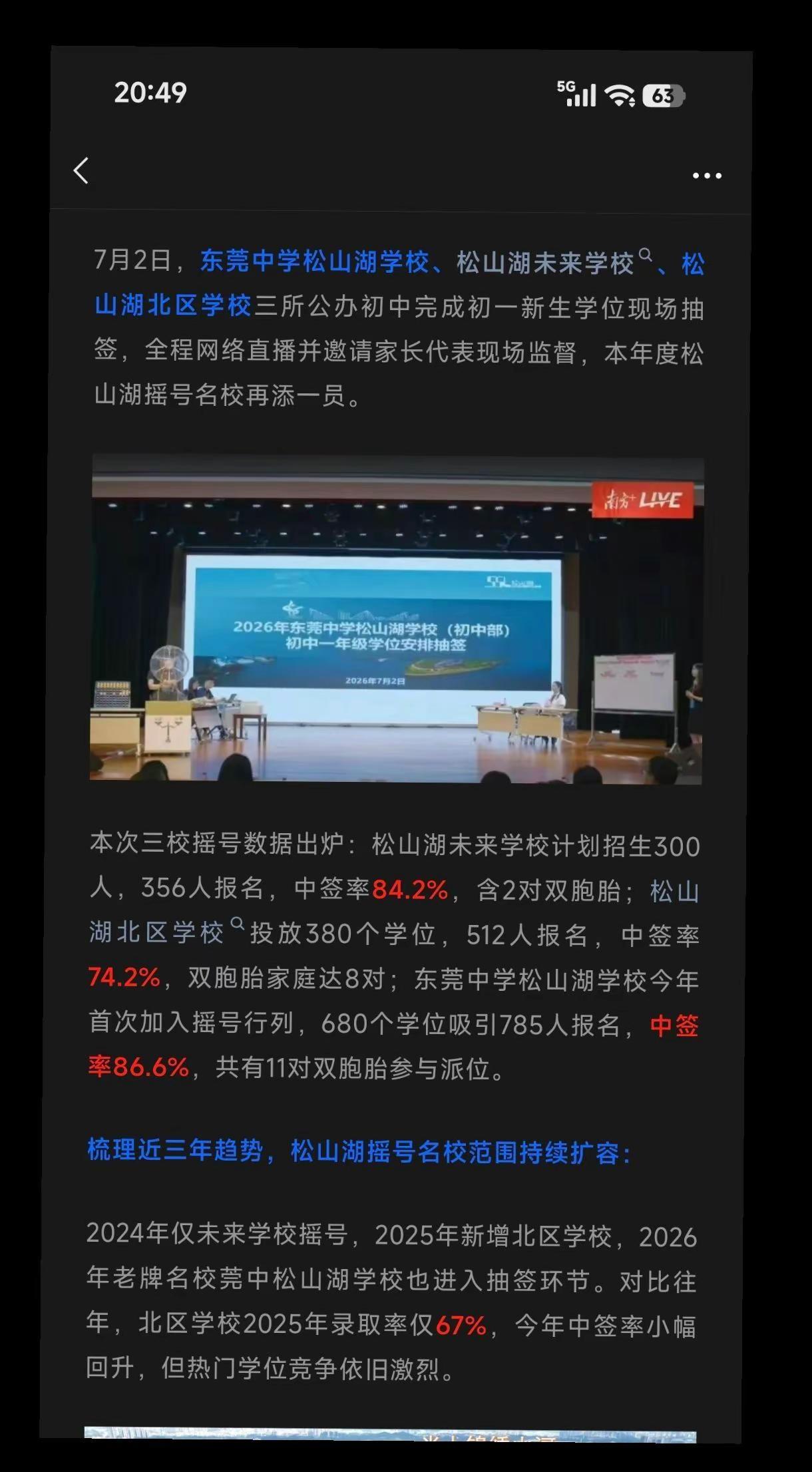 三校开启摇号！2026松山湖小升初。今年莞中松山湖学校加入学位抽签，至此未来学校