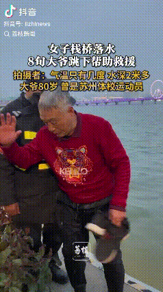 羡慕大爷好身体！江苏苏州，女子栈桥落入2米多深的水里，当时水温只有几度，一位80