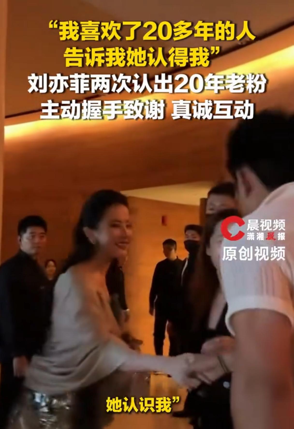 6月17日W电影之夜，刘亦菲又一次一眼认出那位追随她20年的老粉，主动走过去握手