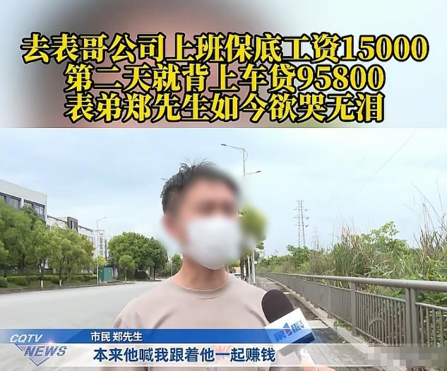 5月3日重庆360报道，重庆一男子被表哥以高薪（月薪15000）邀去公司上班，随