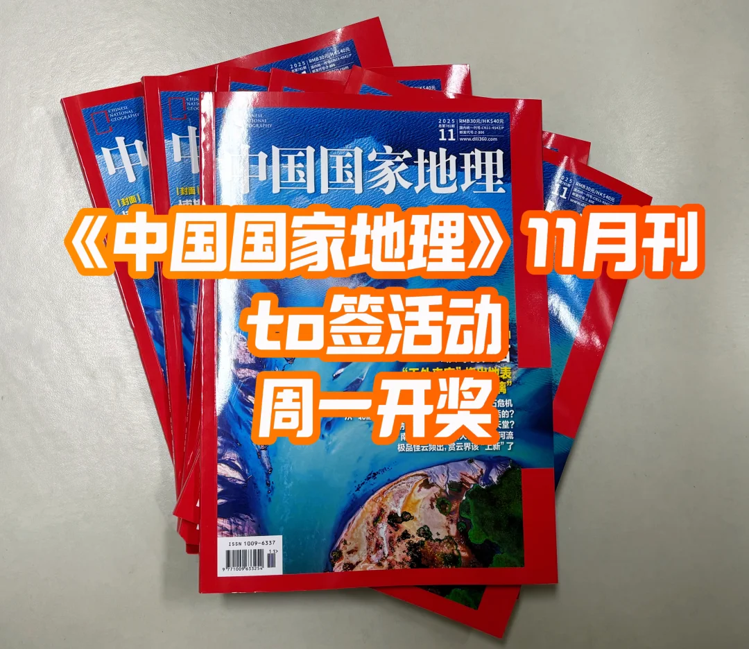 《中国国家地理》11月刊，to签活动明天开奖