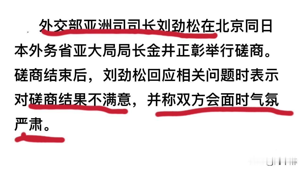 磋商谈崩！我方明确表示不满意。
日本外务省高官来谈，却毫无诚意。日方代表回去后外