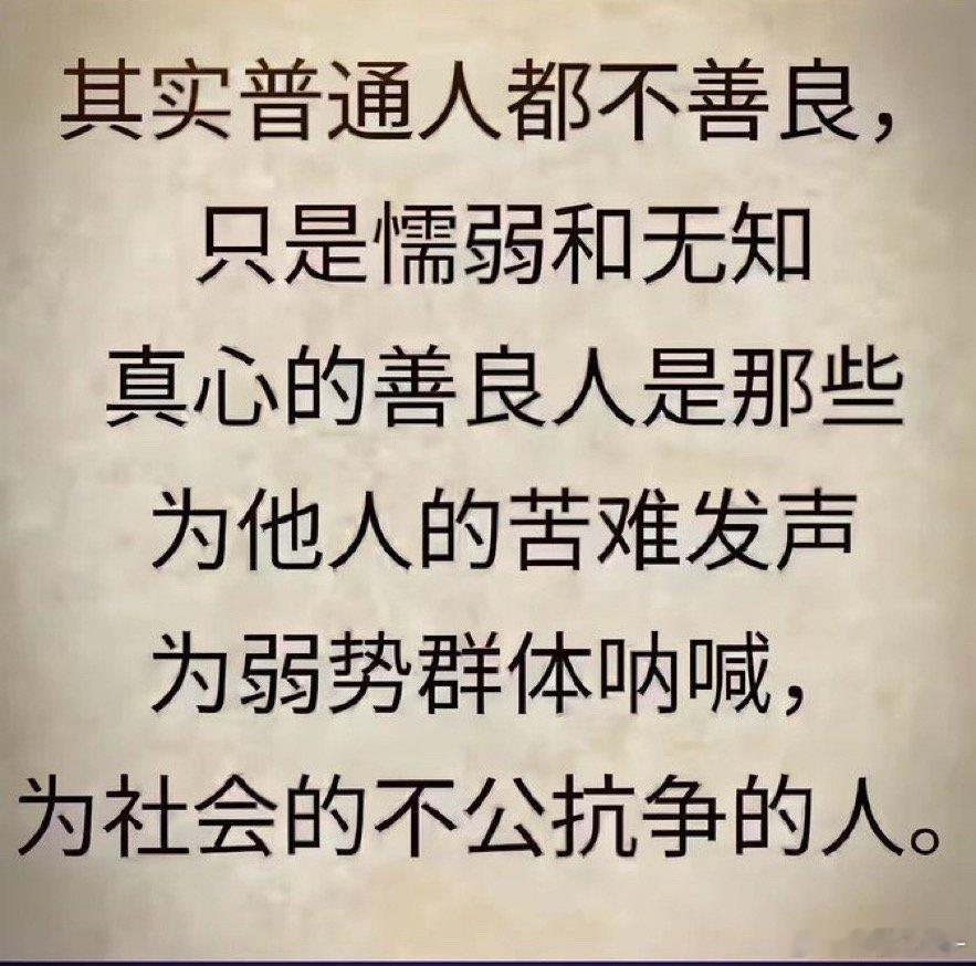 不作恶只是本分，勇敢发声才是善良。 ​​​