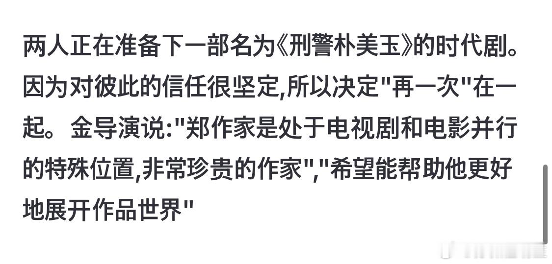 暴风圈编剧郑瑞京X金希元导演正在准备第三次合作 时代剧可以避雷了[微笑] ​​​