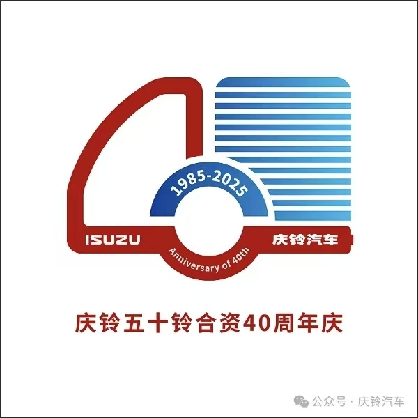 庆铃五十铃 5月13日是庆铃与五十铃合资四十周年纪念日，庆铃启动了“庆铃五十铃4