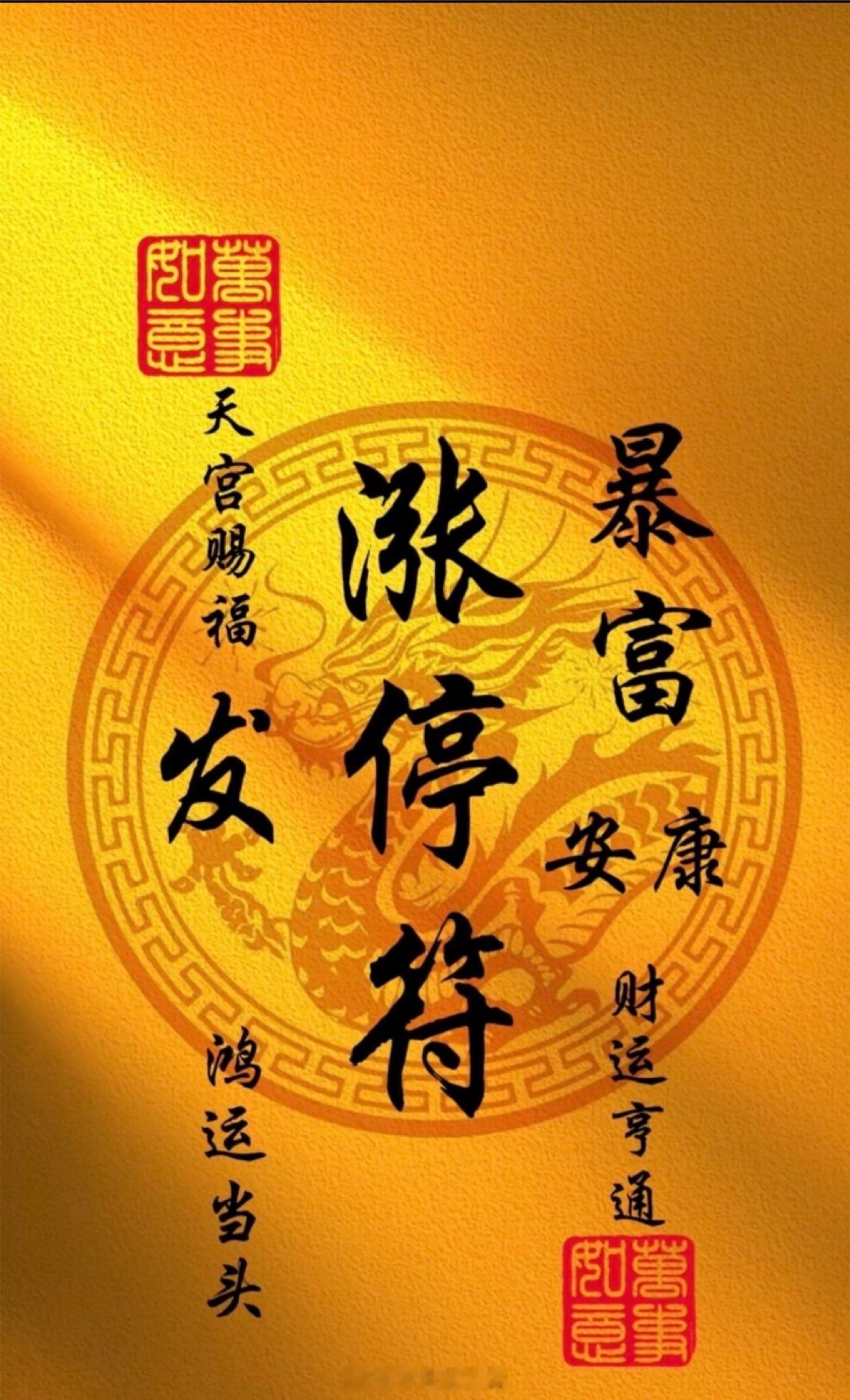 各位朋友早上好✨在线集合点赞签到，祝大家持仓全线飘红，股票一路暴涨，账户日日大赚