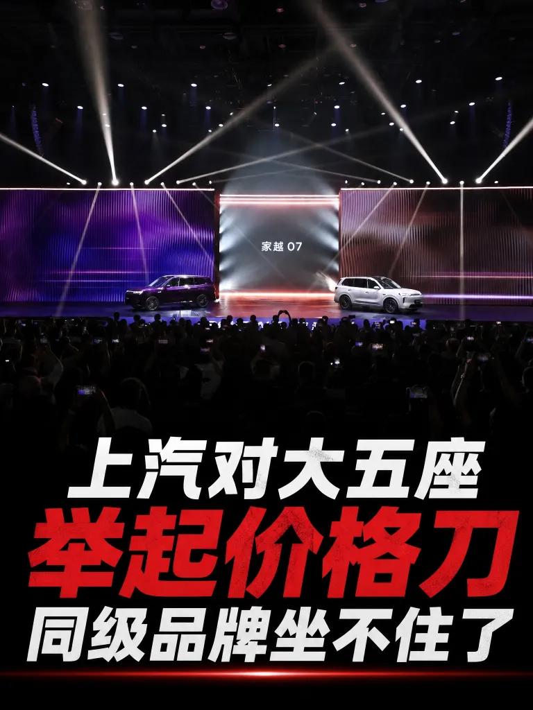 8月13日，荣威家越07正式迎来全球首秀。这台面向中国家庭的新能源大五座SUV，