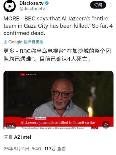 突发消息：BBC称半岛电视台“在加沙城的整个团队均已遇难”。目前已确认4人死亡。