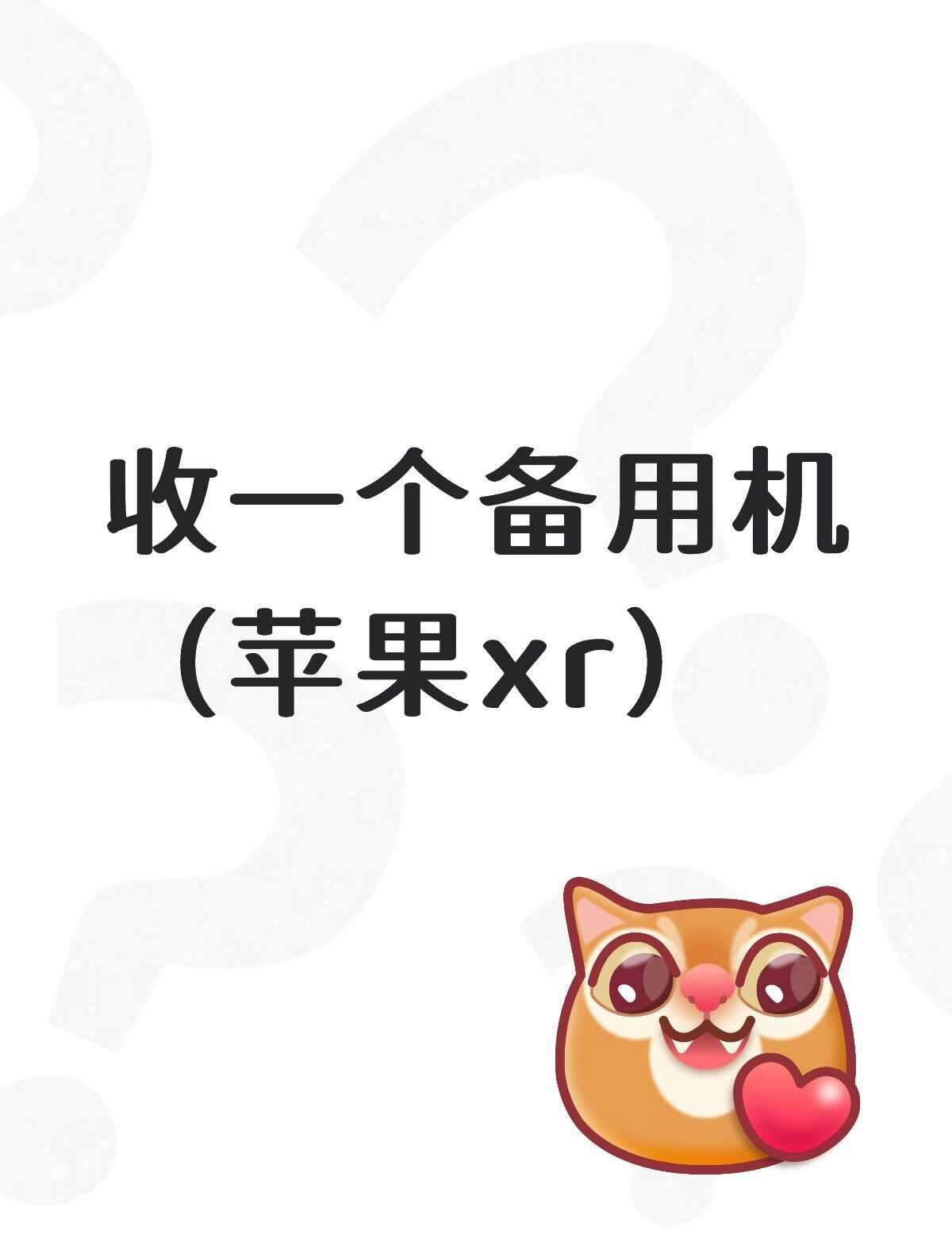 收。
不要有隐藏id 可以插卡 电池健康
希望有人py粗我一个