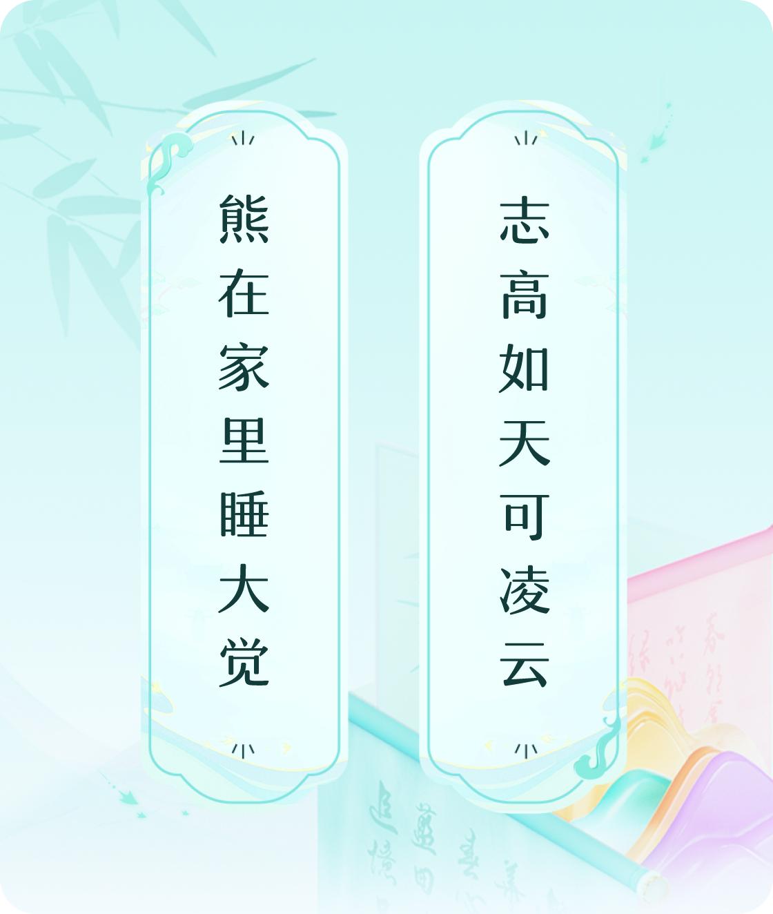 #对对联飞花令#上联：熊在家里睡大觉，下联：志高如天可凌云。我正在参与【对对联 