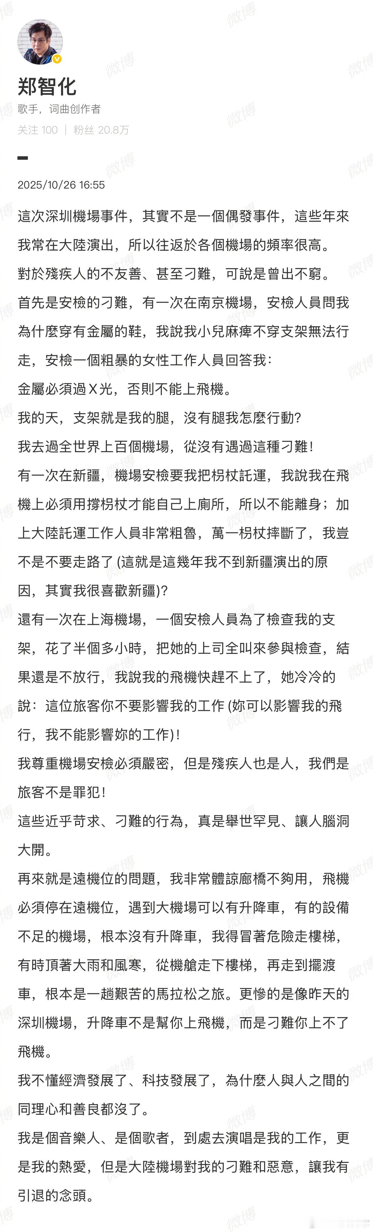 郑智化再发文，说自己这么多年在大陆机场遇到的刁难层出不穷郑智化 深圳机场 ​​​