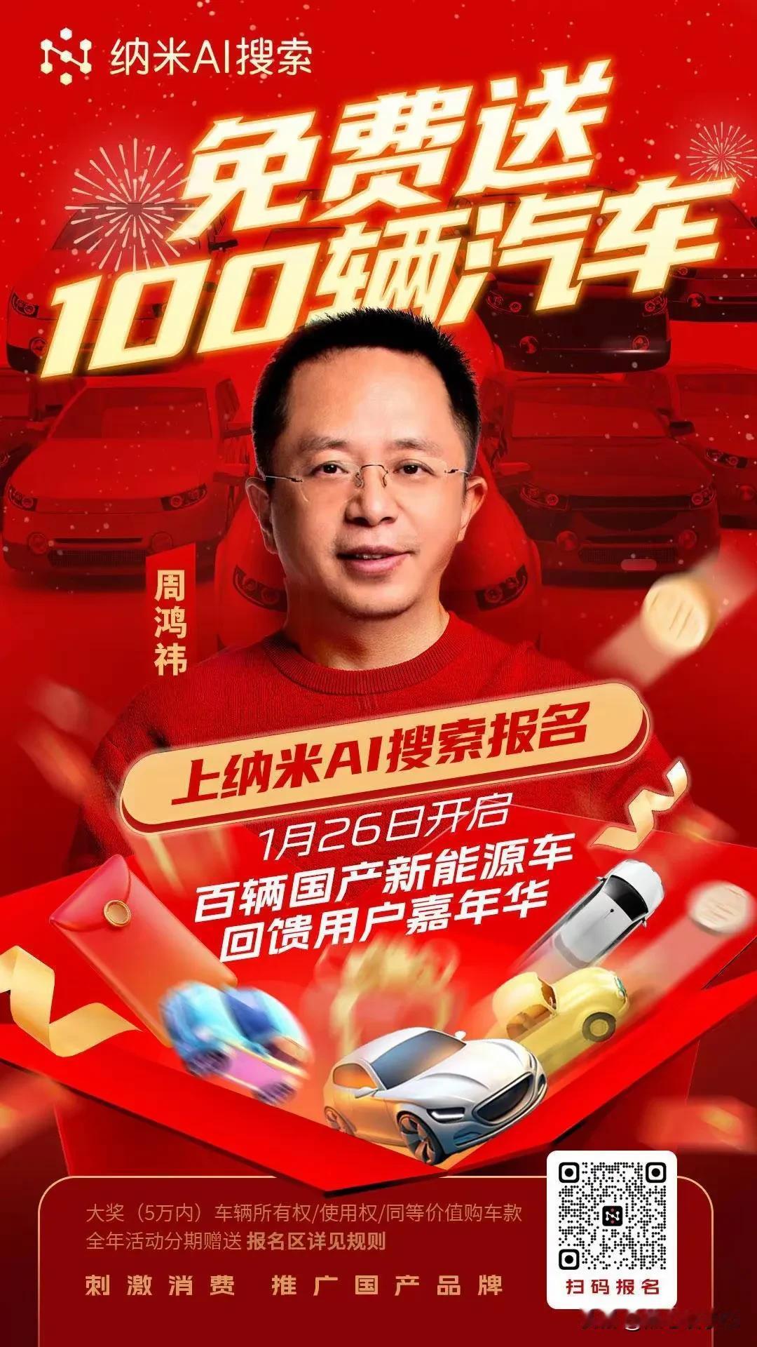 360集团创始人周鸿祎高调宣布，我想送出100辆国产新能源汽车，在国产品牌的新能