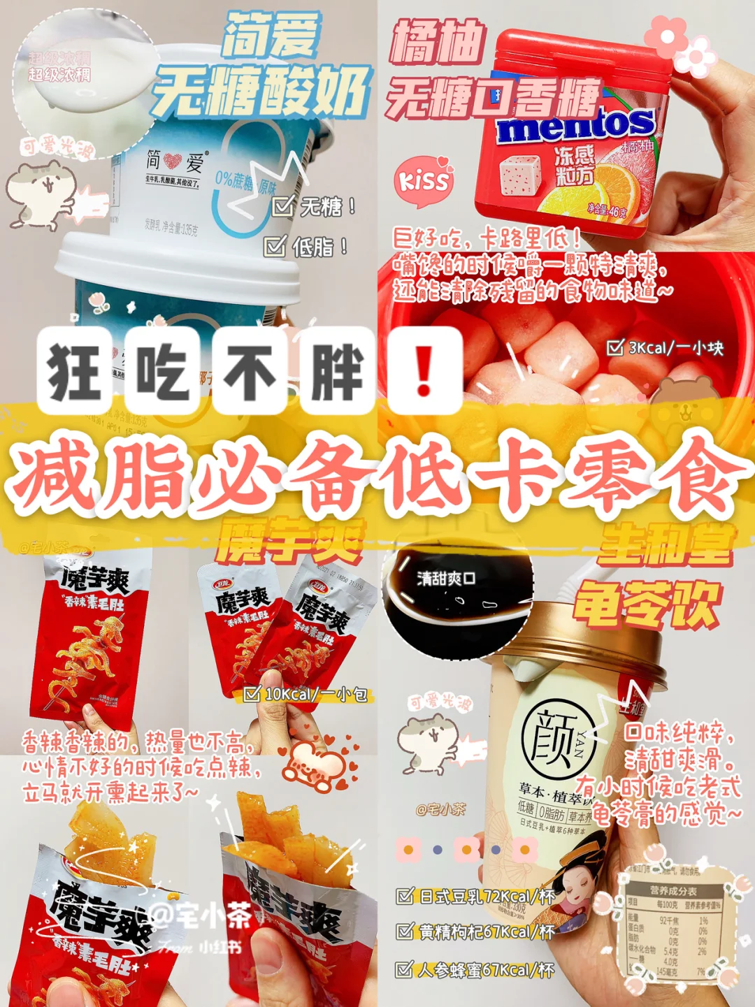 狂吃不胖‼️减脂必备低卡零食✅