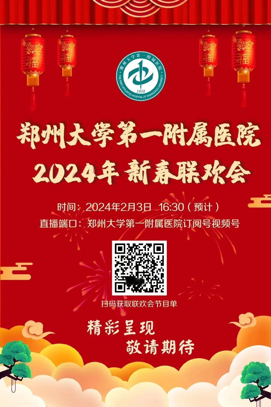 郑大一附院2024年新春联欢会将在今天下午4：30（预计），通过医院订阅号视频号