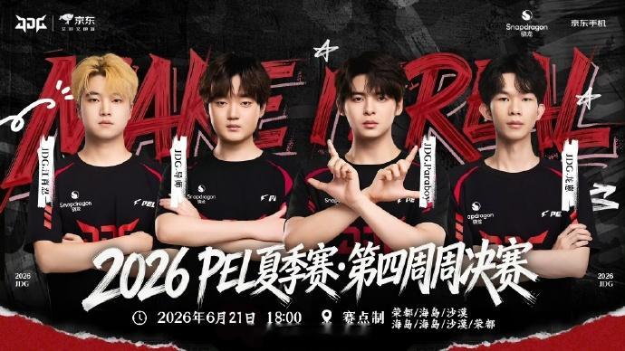 【赛事预告】⭐2026PEL夏季赛 常规赛 第四周 周决赛 DAY3⭐比赛时间：