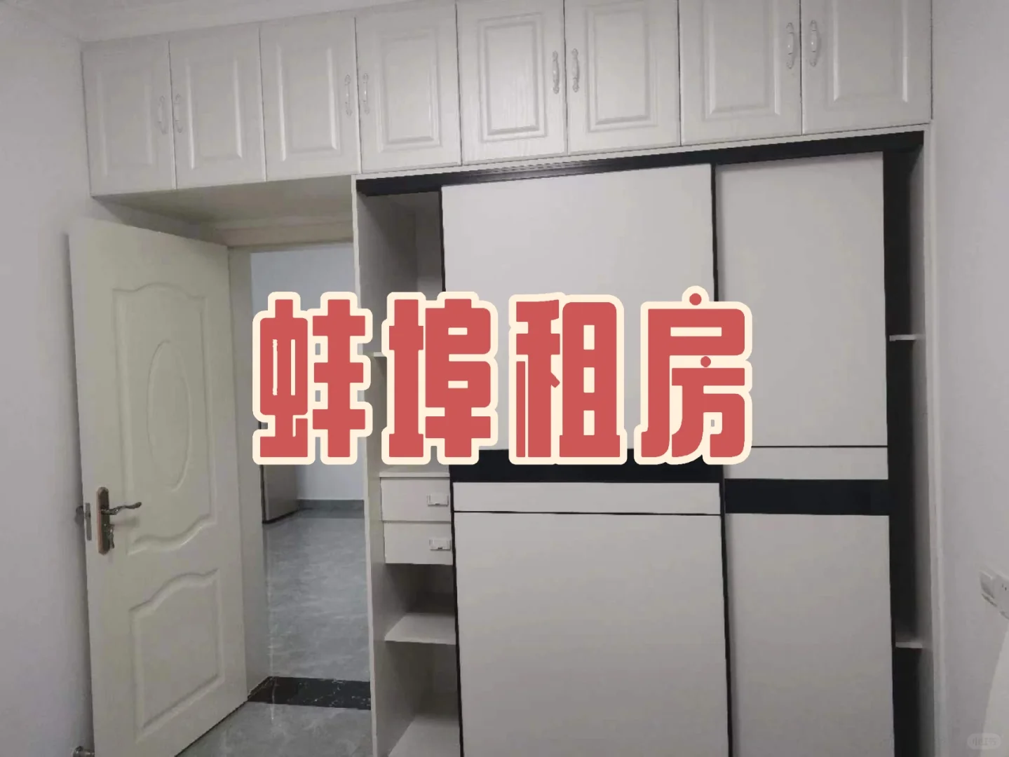 蚌埠自家房子出租