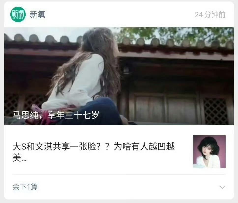 早上刷到“马思纯，享年37岁”这个标题的时候，吓我一跳，我以为是哪个同名同姓的老