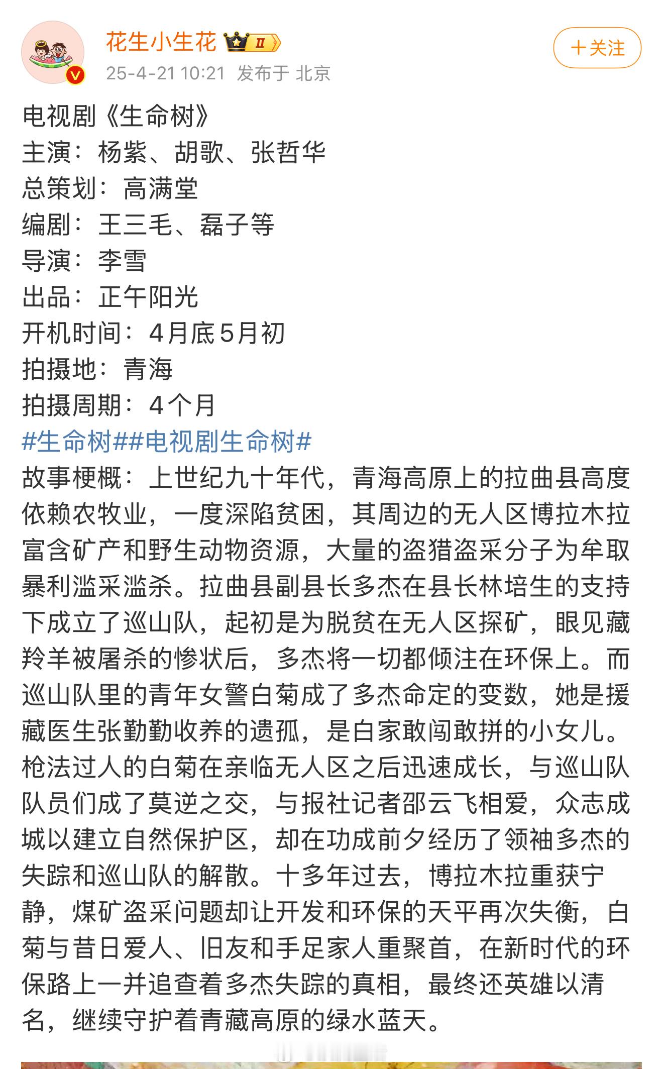 生命树要开啦，是一番女主杨紫啊。紫神太牛了。[赞] ​​​