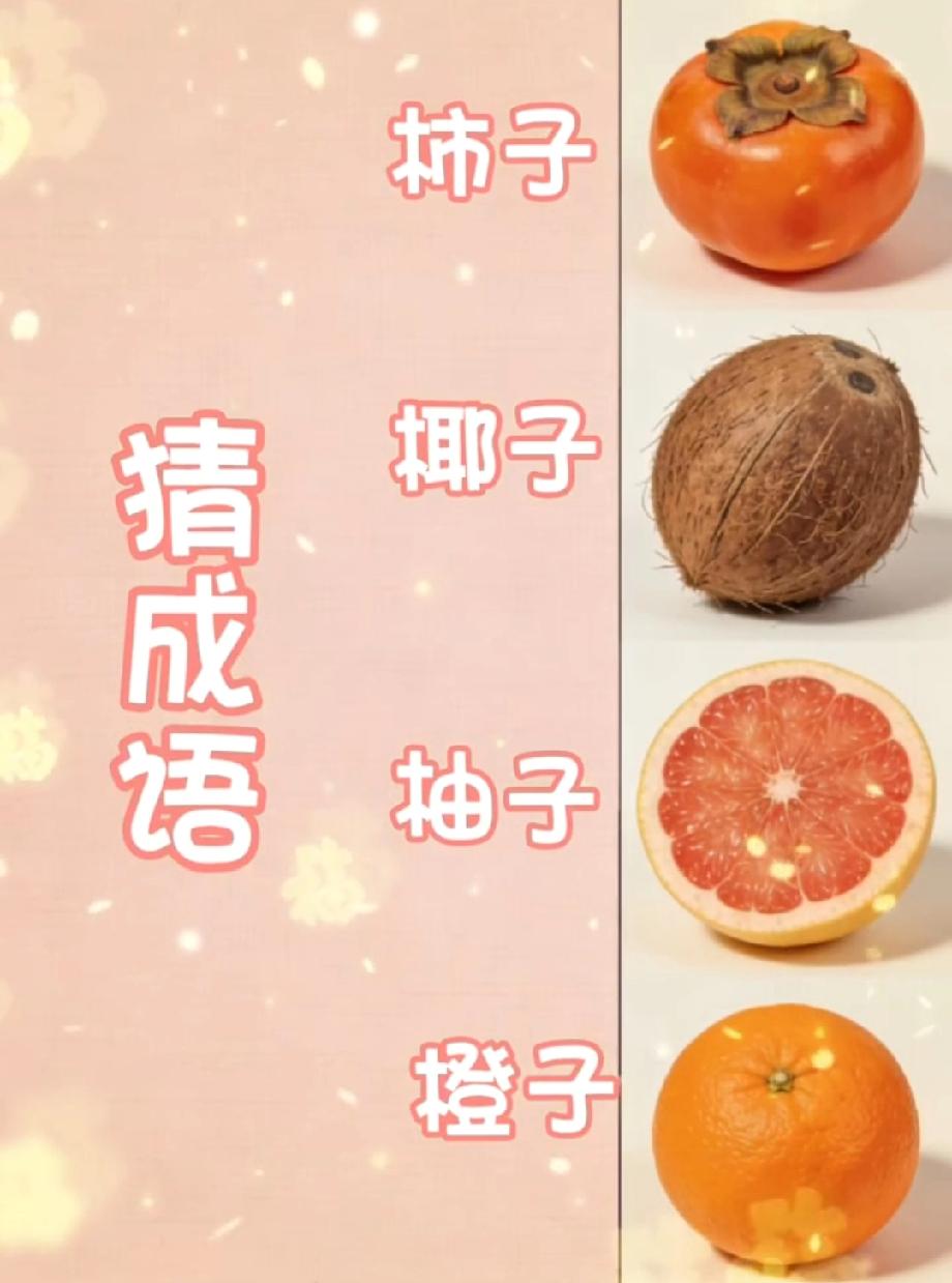 猜成语挑战！柿子+椰子+柚子+橙子，能答出来的都是成语高手，你敢来试吗？