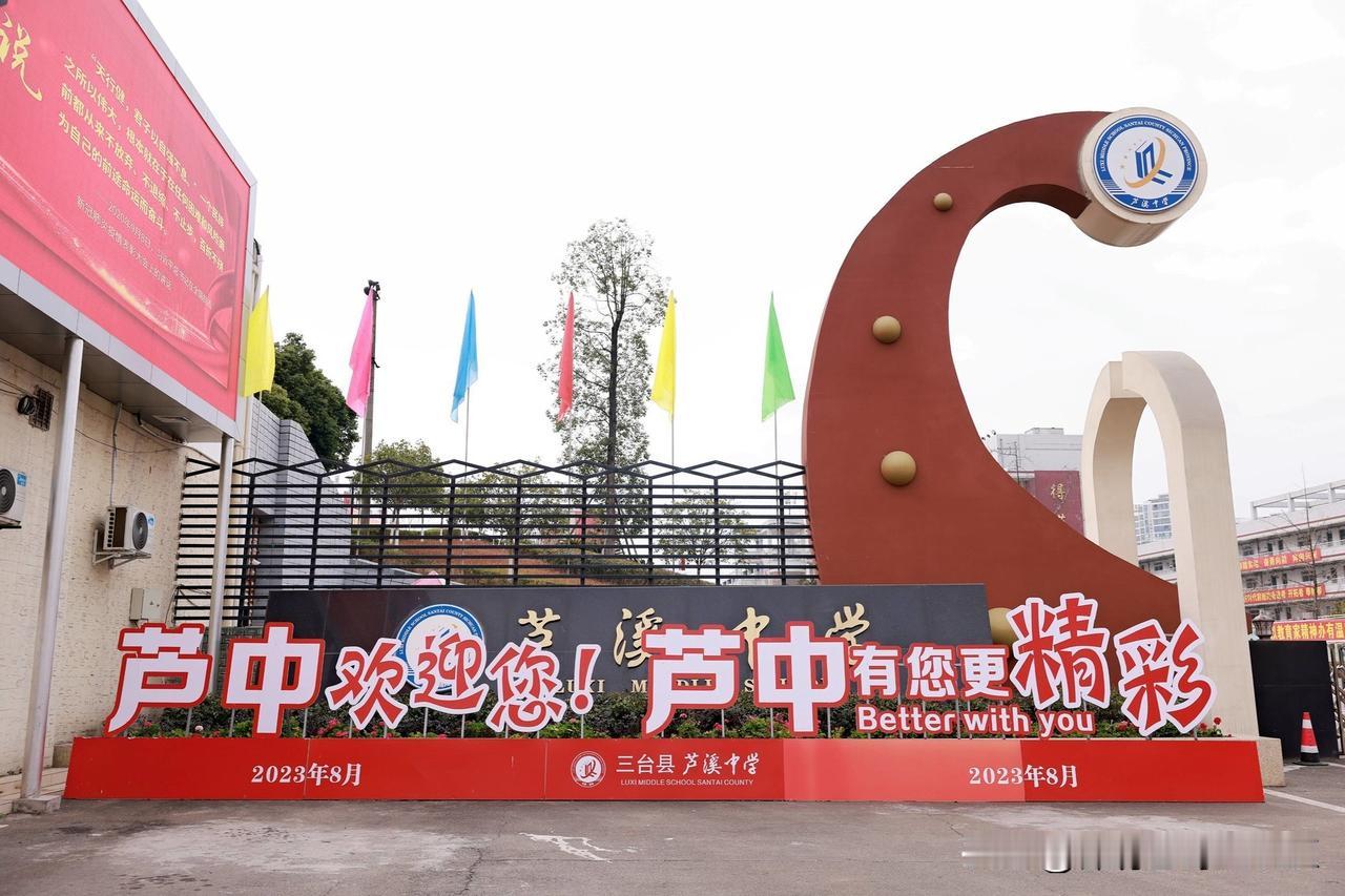 三台县芦溪中学（绵阳三台·省级二类示范高中）
 
一、基础概况
 
- 建校：1