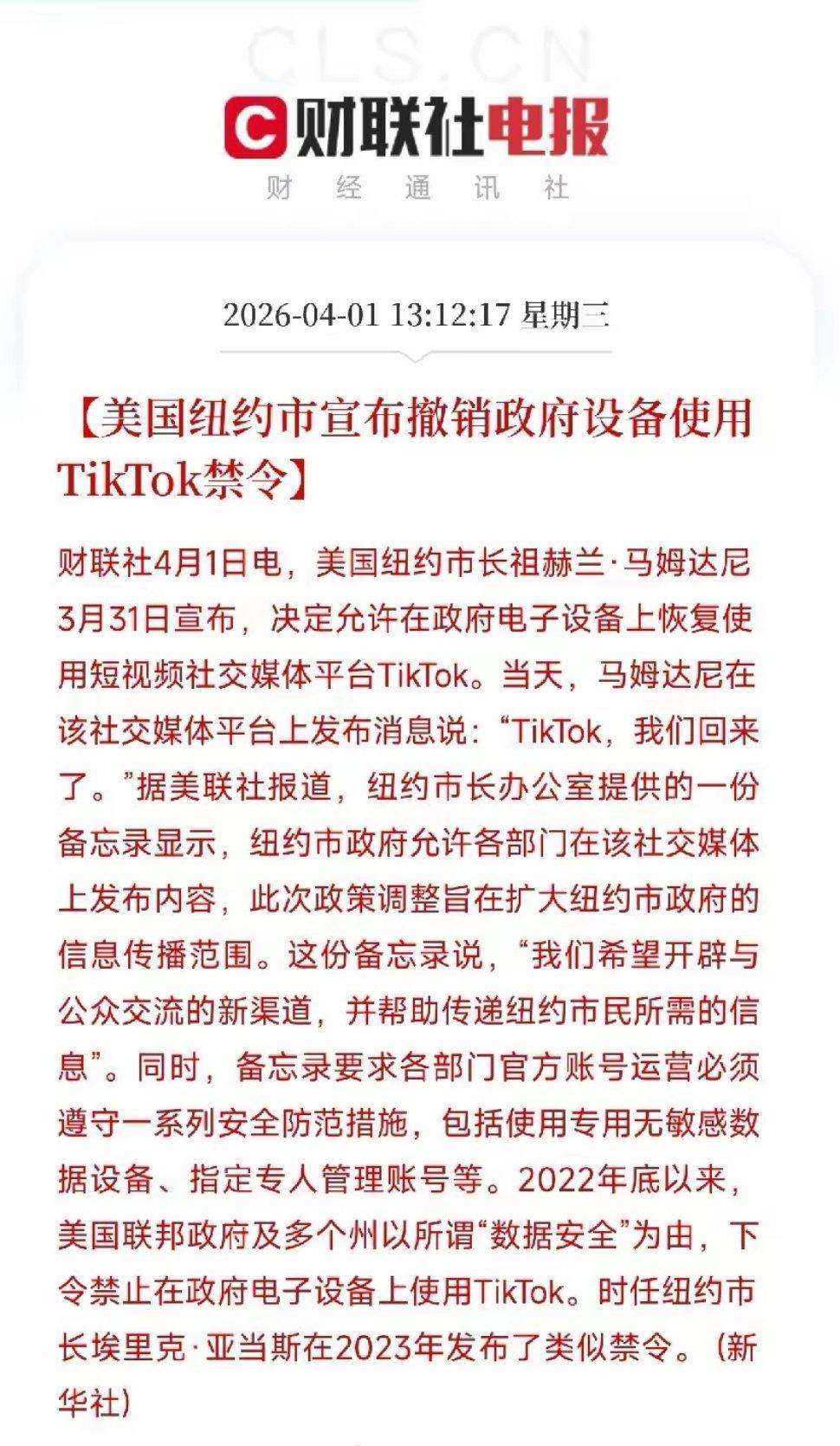 纽约市恢复TikTok使用：平台影响力与实用价值的双重胜利
 
纽约市撤销政府设