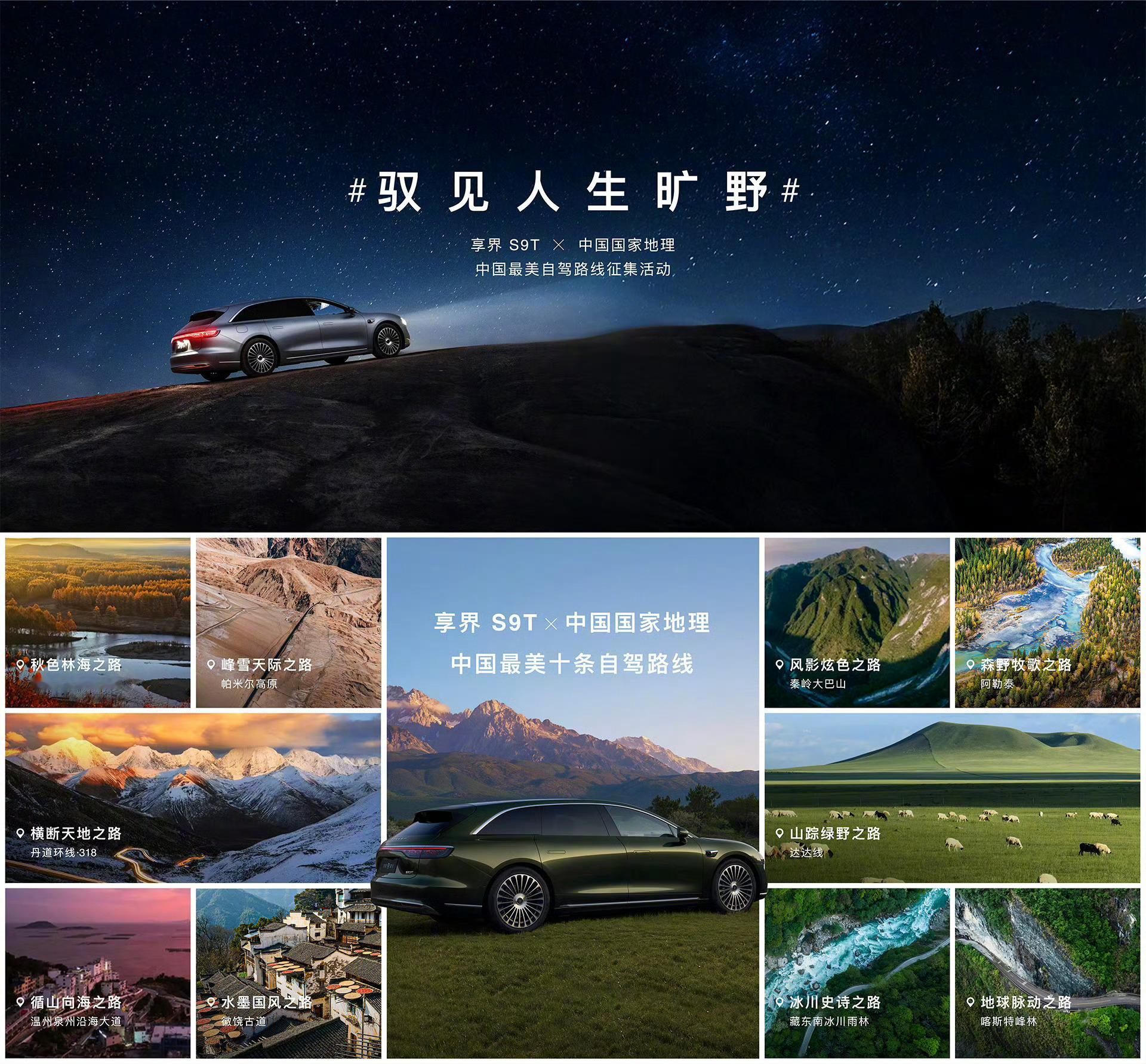 享界S9T携手中国国家地理带来中国最美十大自驾路线，谁要来去打卡一下[doge]