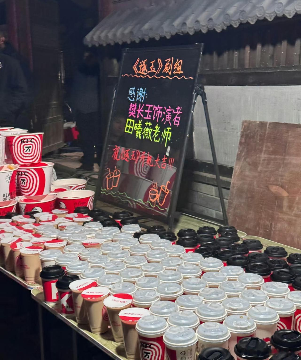 田曦薇请逐玉剧组吃肯德基，请逐玉剧组对小田好一点！好一点！好一点！ 