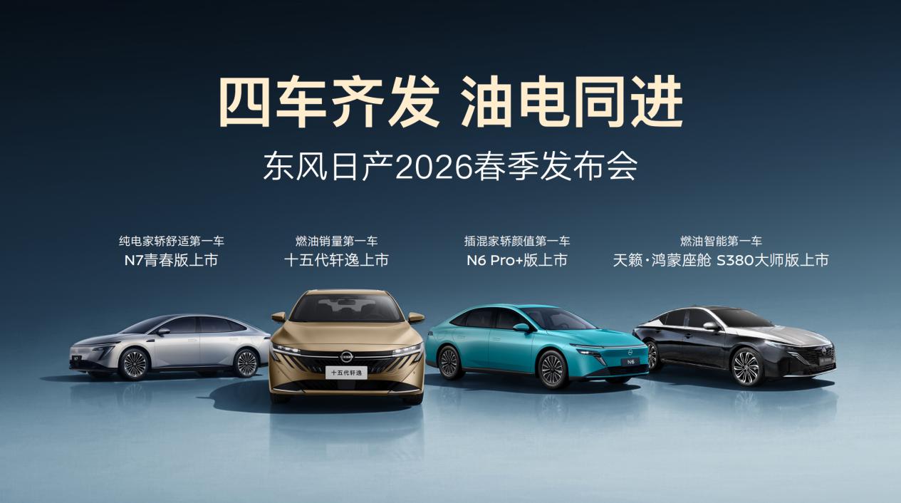 车盟快讯：今天，东风日产2026春季发布会火力全开，轩逸、天籁、N6、N7四款新