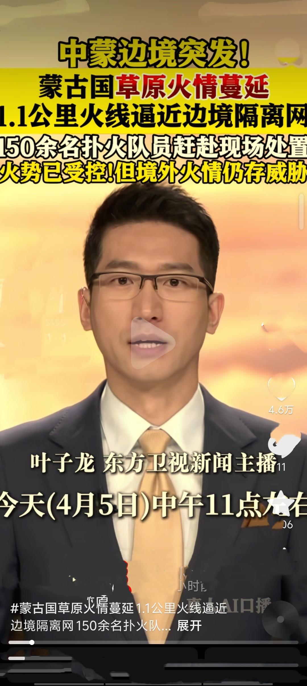 4月5日11时许，中蒙边境内蒙古东乌珠穆沁旗段突发入境草原火情，火势在大风作用下