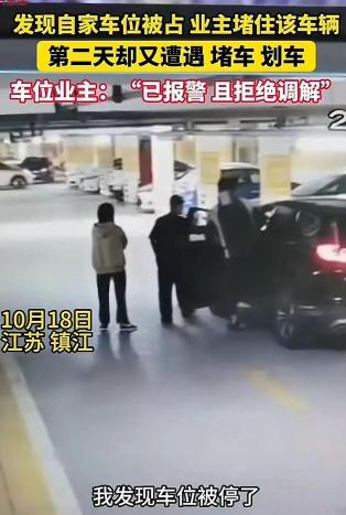 10月18日，一男子发现自己购买的停车位上停着别人的车辆。在多次尝试联系车主无果