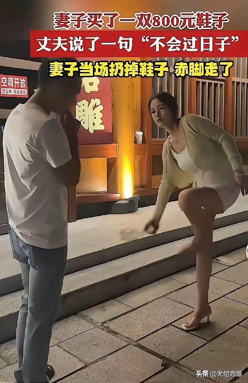 妻子买了双800块的鞋，被丈夫一句“不会过日子”戳中了肺管子，当场把鞋扔了光脚走