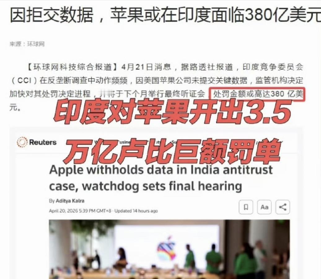 绝了！印度这波杀疯了！
苹果拒交数据，直接罚全球营收10%——380亿美元！
库