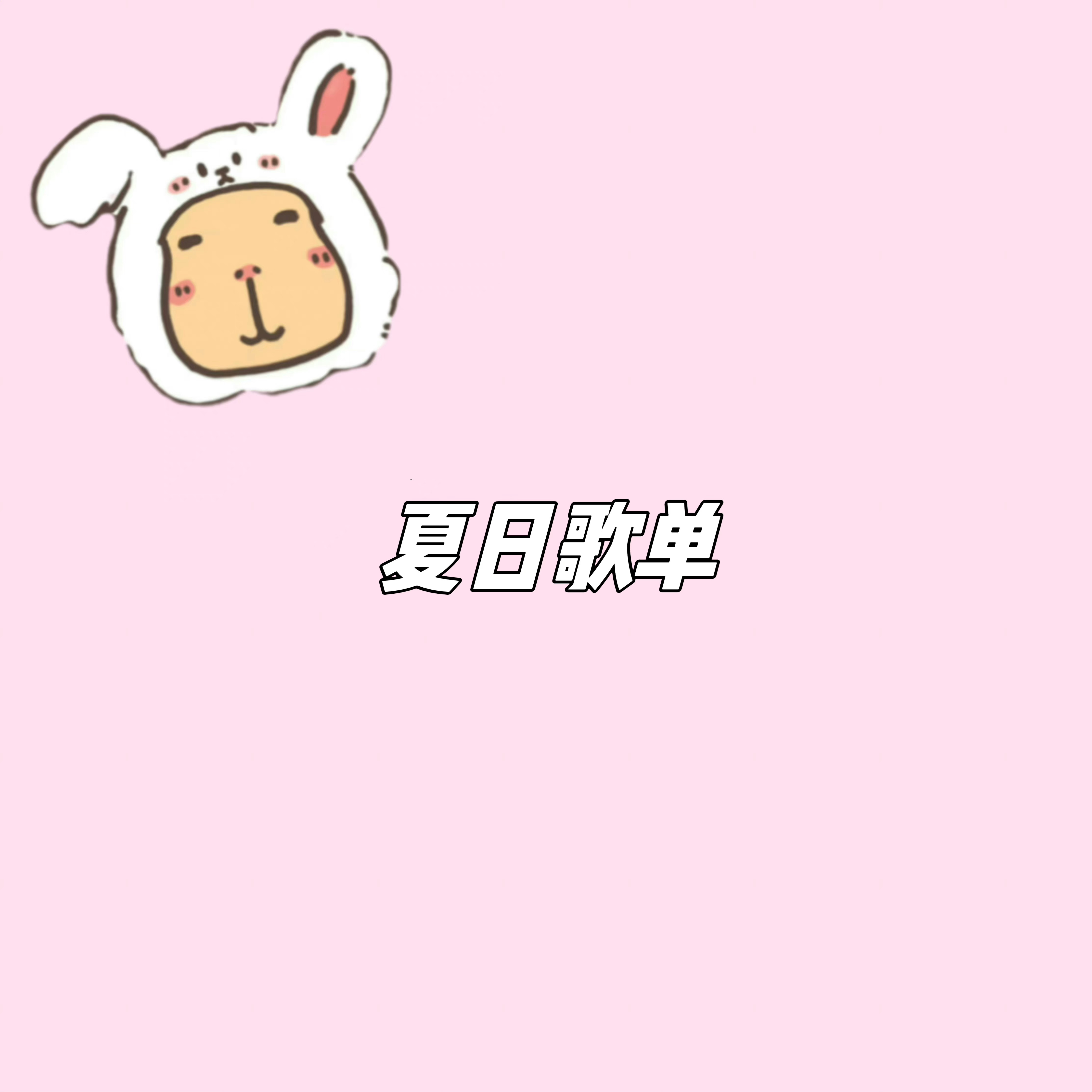 分享你的夏日歌单#桃气树洞#🎵#今日互动# ​​​