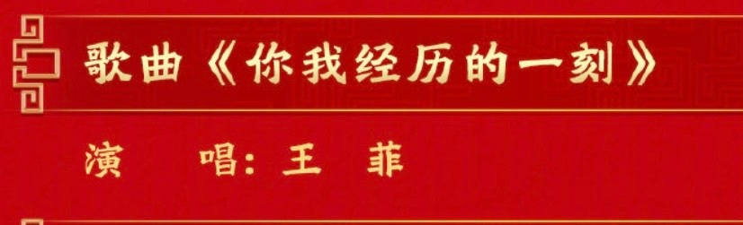 春晚节目单唯一期待：王菲《你我经历的一刻》春晚节目单