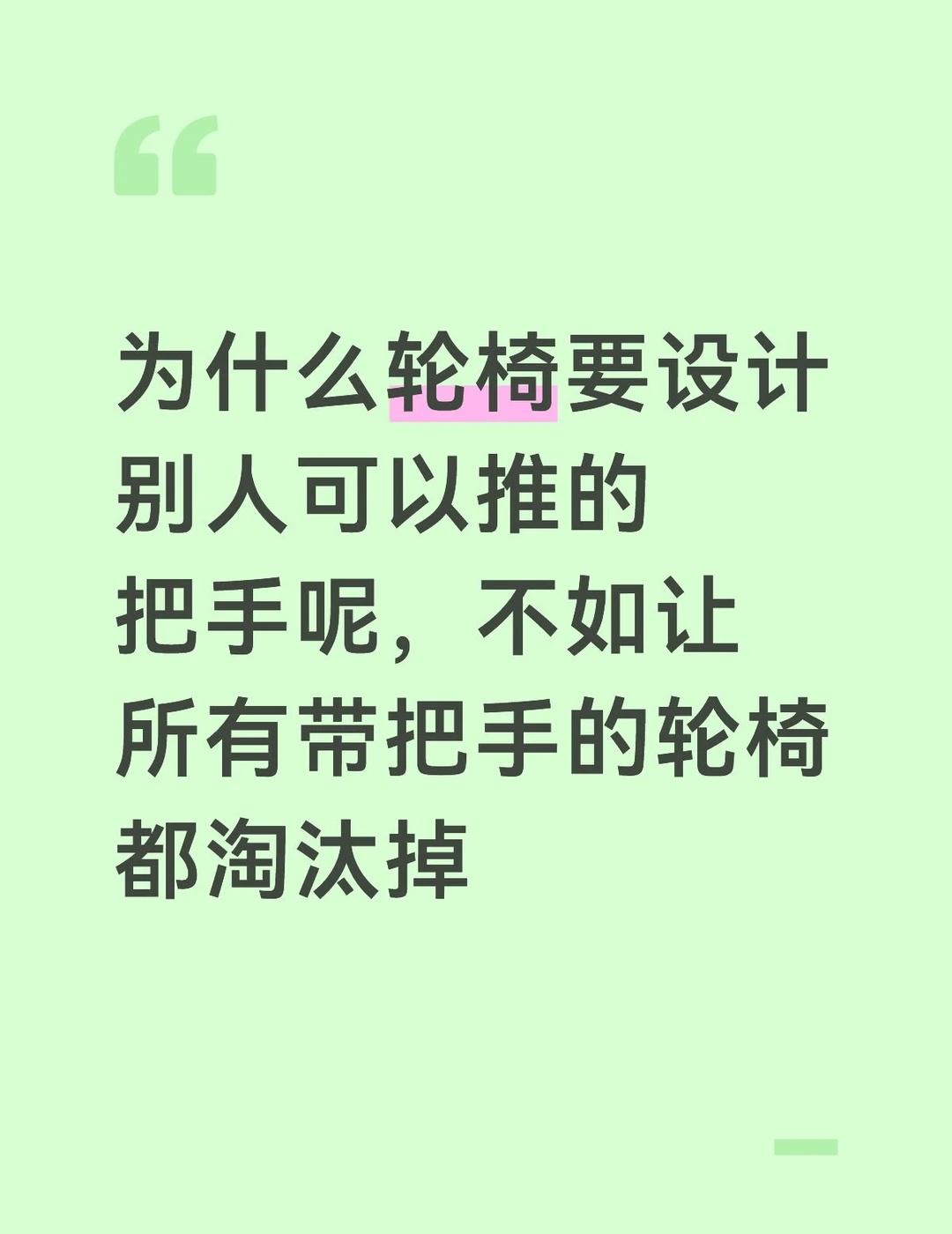 为什么轮椅要有方便人推着的扶手呢
为什么轮椅要有方便人推着的扶手呢，我觉得轮椅本