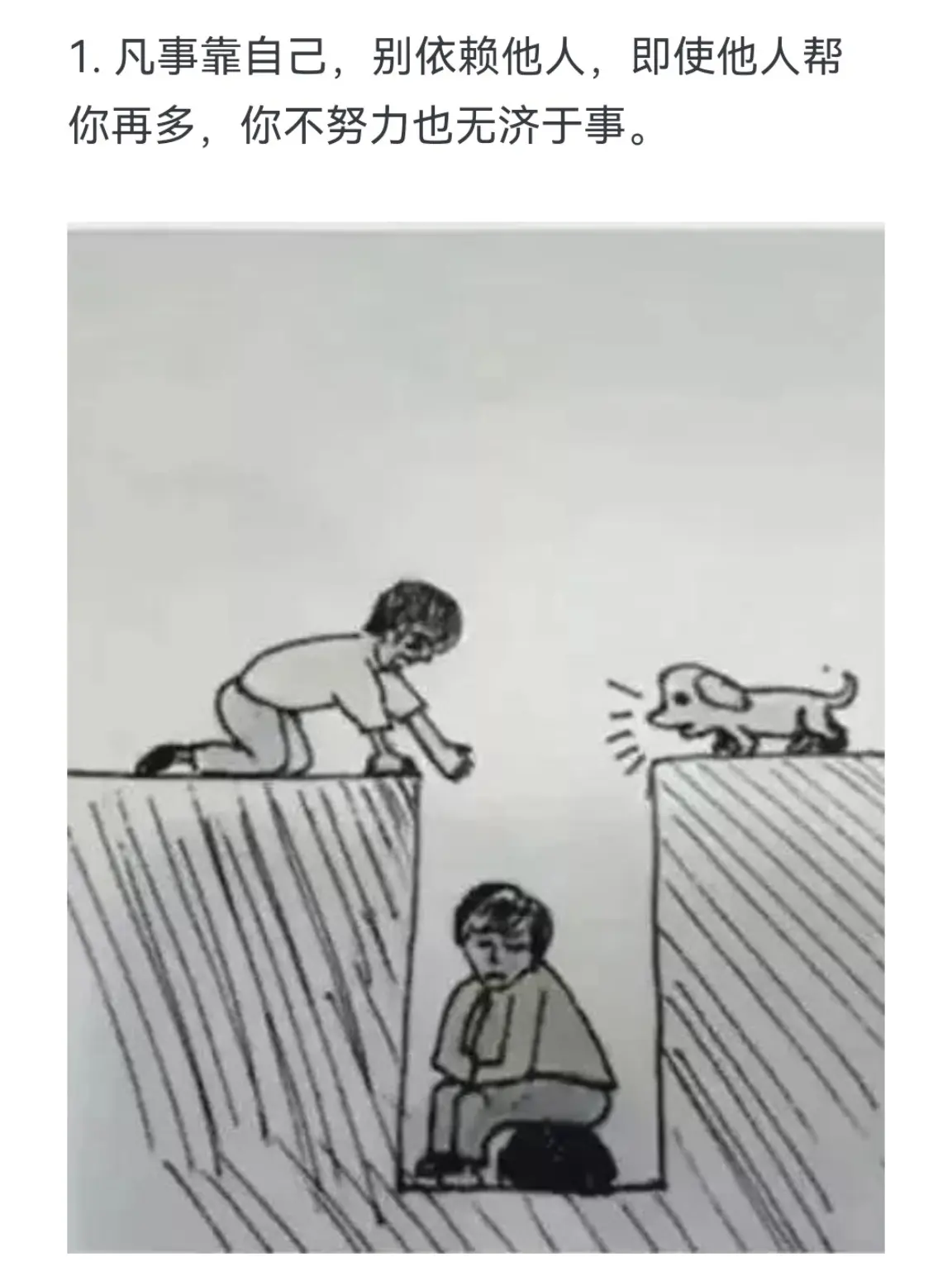 凡事靠自己，别依赖他人，即使他人帮你再多，你不努力也无济于事。