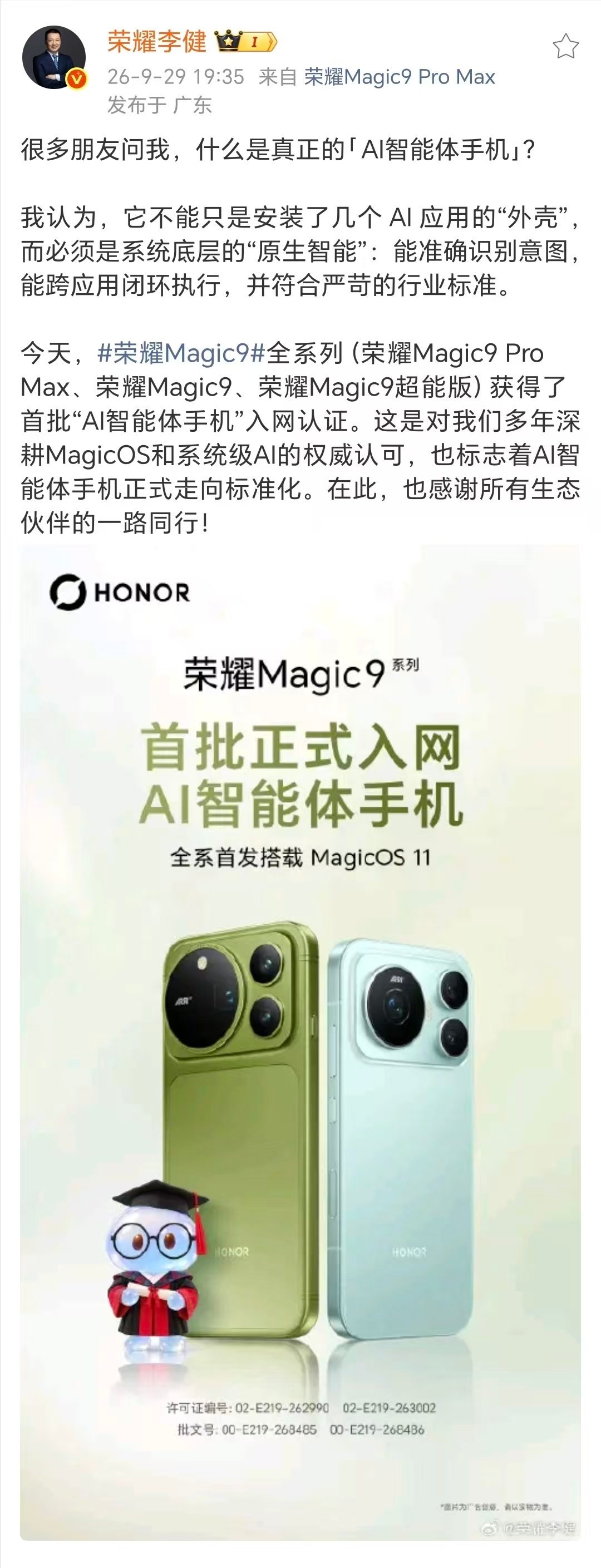荣耀 Magic9 全系列获“首批 AI 智能体手机”入网认证9月29日，荣耀M