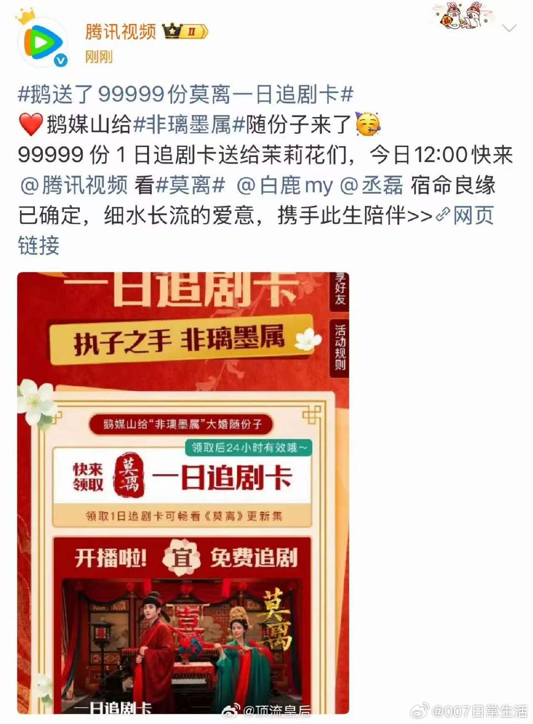 白鹿莫离待遇莫离追剧卡，云包场，真的好重视 