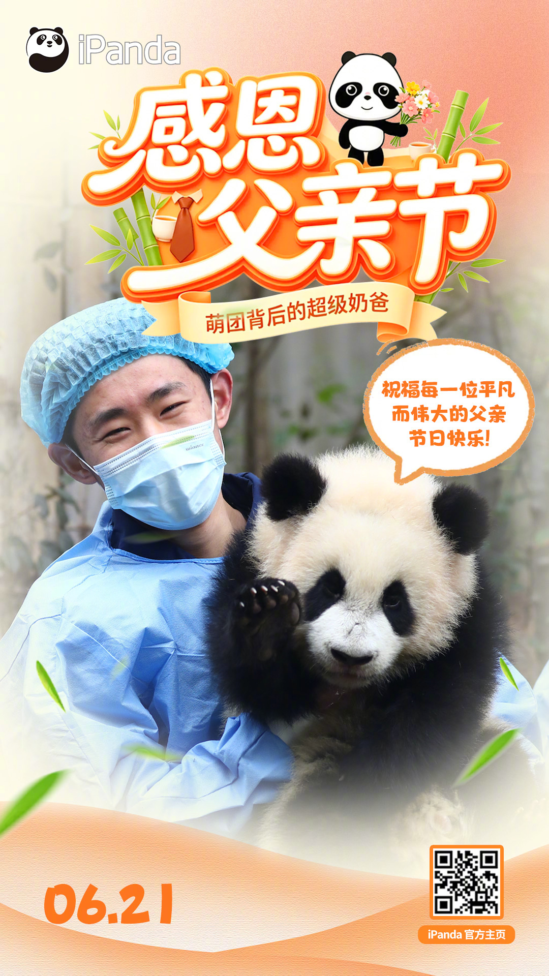 父亲节 温柔细心满分，饲养员是国宝专属超人爸爸