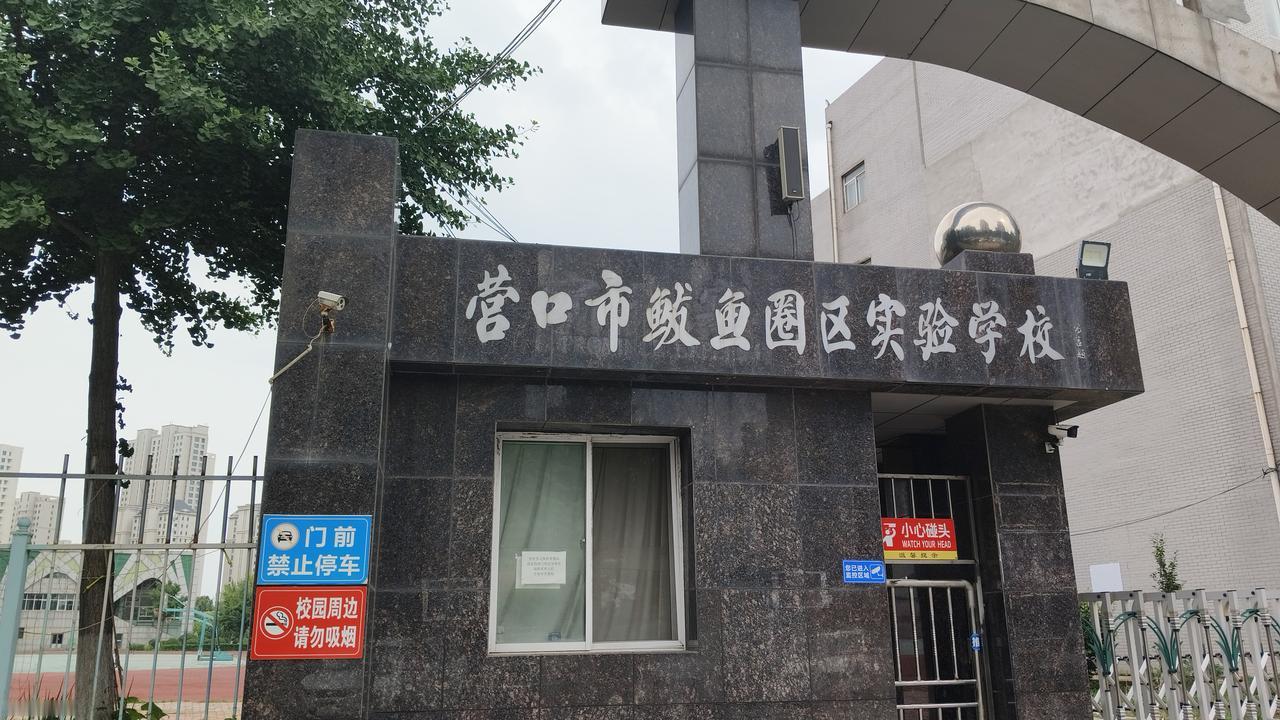 今天参观了营口市鲅鱼圈区实验学校，据说是当地家长口中的“优质教育品牌”，前身是辽